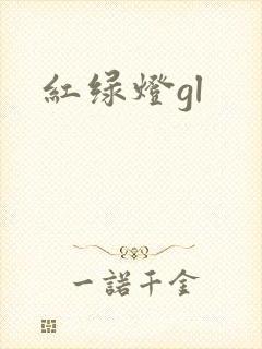 红绿灯gl