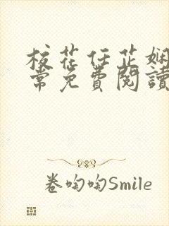 校花任芷娴的日常免费阅读小说