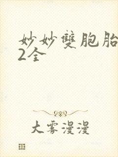 妙妙双胞胎1-2全