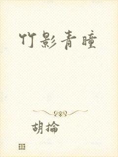 竹影青瞳