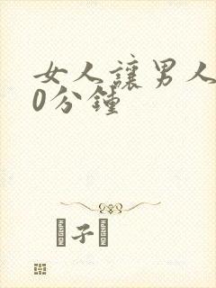 女人让男人捅30分钟