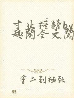 寸止榨精by笔趣阁全文阅读