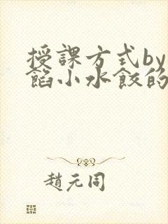 授课方式by肉馅小水饺的作者