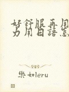 好舒服再用一点力用日语怎么说