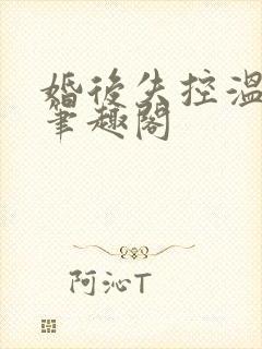 婚后失控温庭深笔趣阁