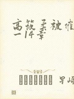 高筱柔被催眠1一14章