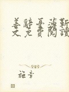 姜辞忧薄靳修全文免费阅读笔趣阁