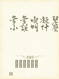 爹爹吃凝儿珍珠小说叫什么名字