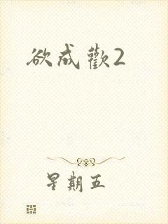 欲成欢2