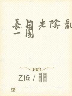 长日光阴 乱作一团