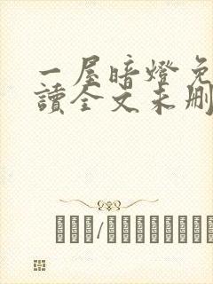 一屋暗灯免费阅读全文未删减