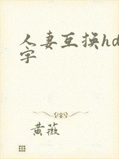 人妻互换hd中字
