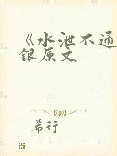 《水泄不通》金银原文