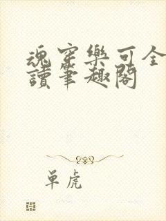 魂穿乐可全文阅读笔趣阁