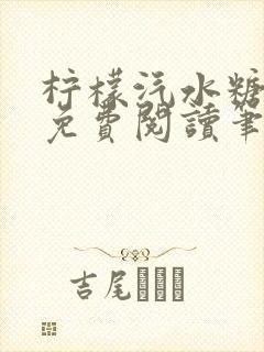 柠檬汽水糖全文免费阅读笔趣阁