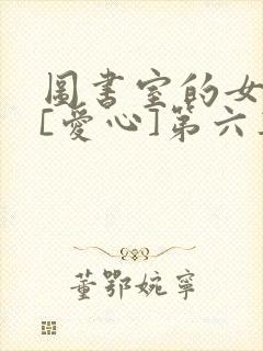 图书室的女朋友[爱心]第六集