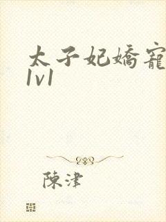 太子妃娇宠日常1v1