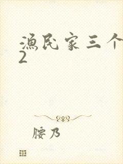 渔民家三个姑娘2