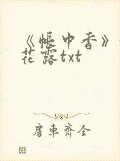 《帐中香》金银花露txt