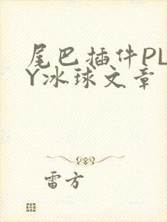 尾巴插件PLAY冰球文章