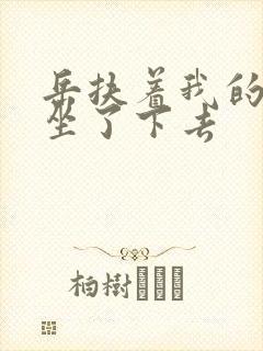 岳扶着我的粗大坐了下去