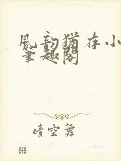 风韵犹存小说 笔趣阁