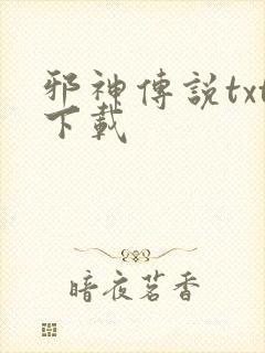 邪神传说txt下载