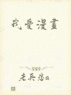 我爱漫画