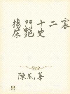 杨门十二寡妇肉床艳史