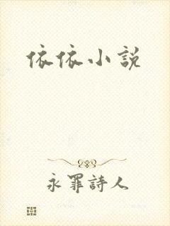 依依小说