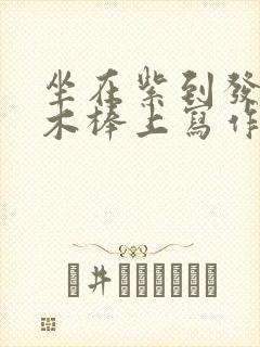 坐在紫到发黑的木棒上写作业阅读