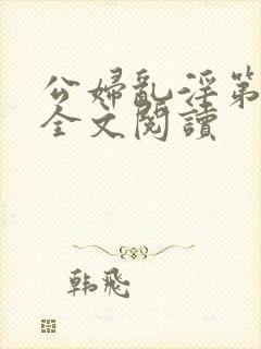 公妇乱淫第1章全文阅读