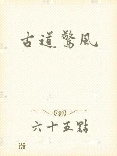 古道惊风