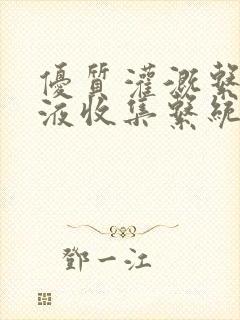 优质灌溉系统y液收集系统