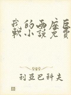 我的两座巨峰很软小说免费阅读