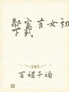 邻家有女初长成下载