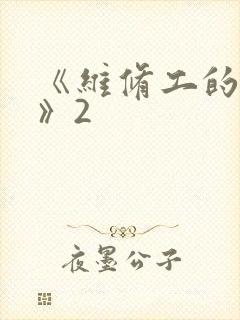 《维修工的绝遇》2