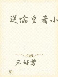 逆伦皇者小说