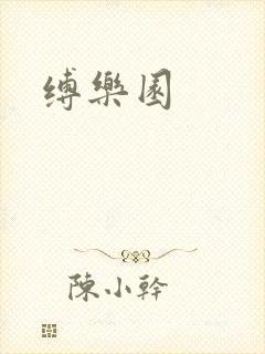 缚乐园
