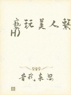 亵玩美人系统(H)