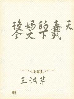 后妈的春天阅读全文下载