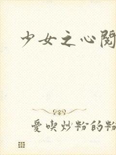 少女之心阅读