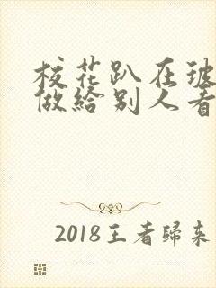 校花趴在玻璃窗做给别人看的作文