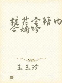 校花含精肉臀迎合娇吟