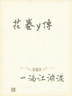 花卷y传