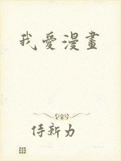 我爱漫画