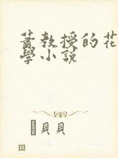 萧教授的花式教学小说