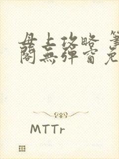 母上攻略 笔趣阁无弹窗免费