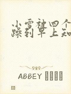 小雪被四个男人躁到早上知乎