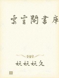 云霄阁书库